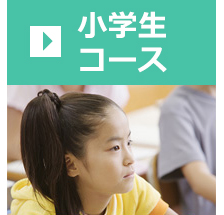 小学生コース