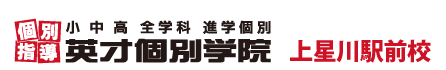 上星川・西谷・和田町の個別指導塾 学習塾｜英才個別学院 上星川校